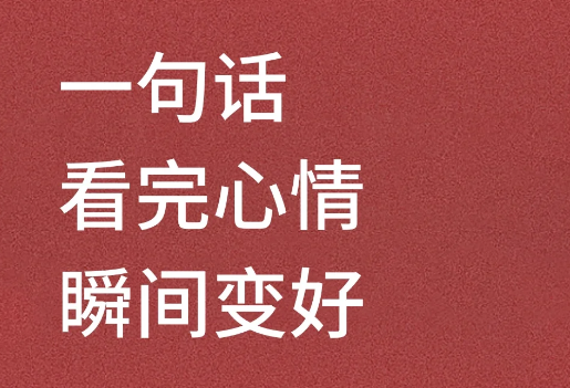 看完之后心情瞬间变好的一句暖心话