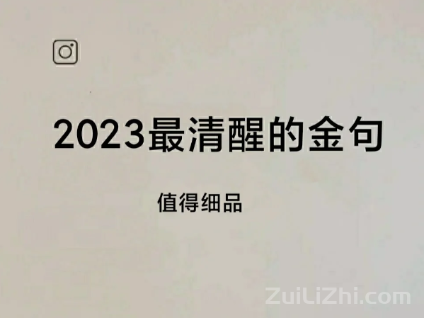 2023最清醒的金句，值得细品